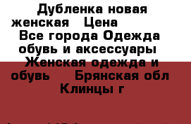 Дубленка новая женская › Цена ­ 20 000 - Все города Одежда, обувь и аксессуары » Женская одежда и обувь   . Брянская обл.,Клинцы г.